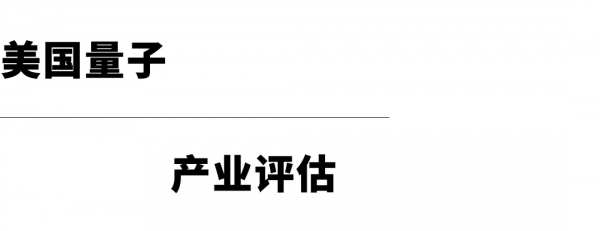 中美量子技術產業評估 中美量子技術產業評估