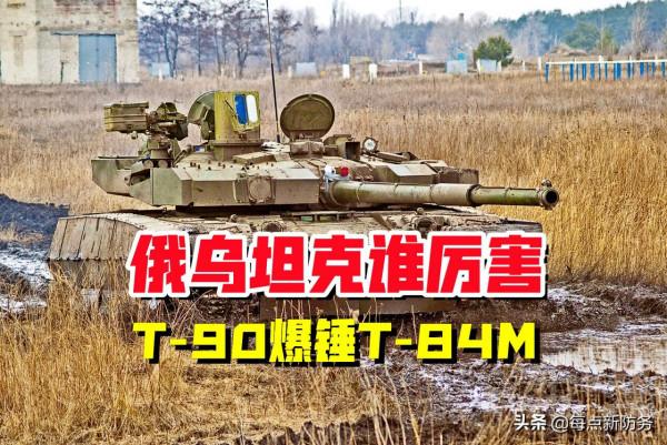 同室操戈：烏克蘭T-84主戰坦克與俄羅斯T-90對陣，火力對比誰更猛