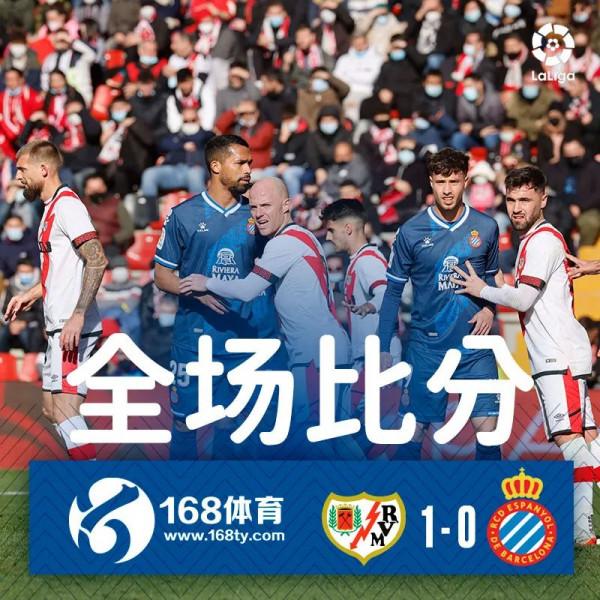 猛攻無果,西班牙人0-1客負巴列卡諾 猛攻無果,西班牙人0-1客負巴列卡諾