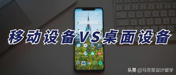 移動裝置vs桌面裝置，你更傾向於哪個？