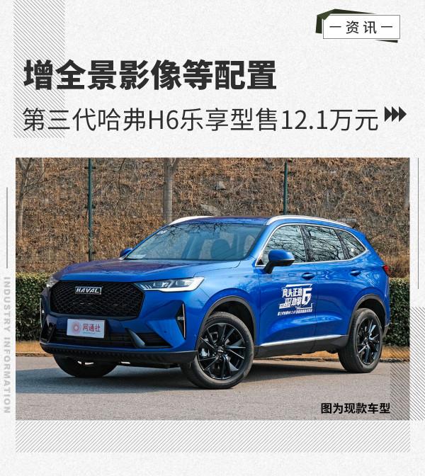 增全景影像等配置 第三代哈弗H6樂享型售12.1萬