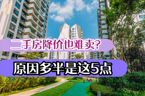 為什麼現在二手房降價也難賣?看過這5點原因,你就明白了 為什麼現在二手房降價也難賣?看過這5點原因,你就明白了