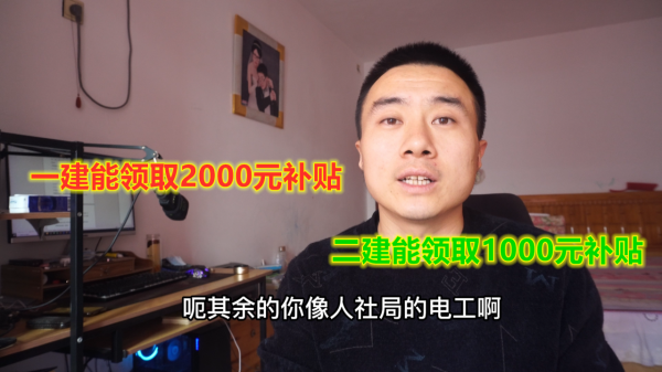 建造師可以領取2000元補貼,要求交夠12個月社保,且證書不滿1年 建造師可以領取2000元補貼,要求交夠12個月社保,且證書不滿1年