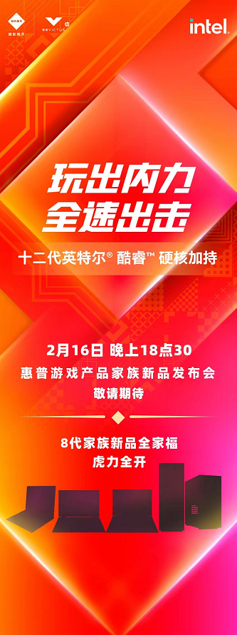 2月16日惠普第八代遊戲產品家族煥新？臺式電腦全面預測