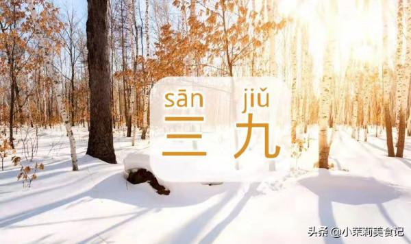 明天進三九，記得叮囑家人“3吃3不吃3不做”，平穩度過數九寒天