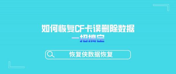 資料恢復教程：如何恢復CF卡誤刪除的資料？