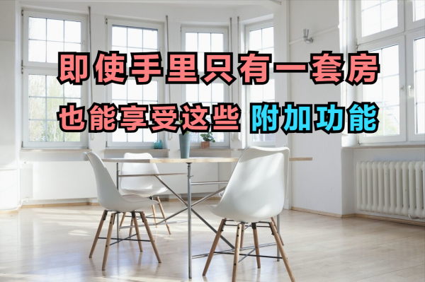 手持一套房的人，除了自住，還能享受房子的這3個功能
