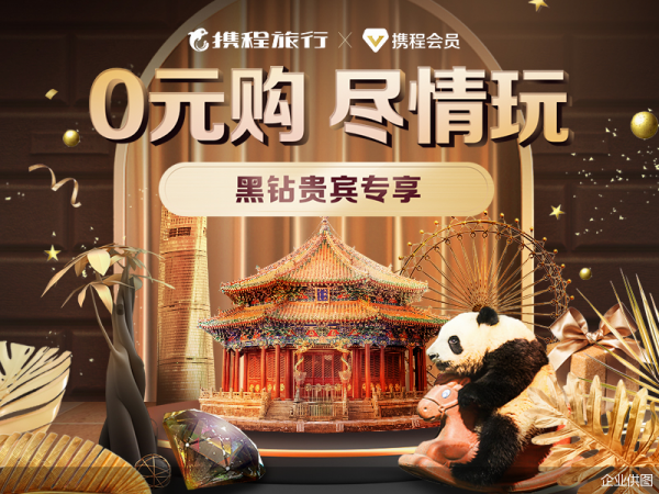 攜程推出黑鑽專屬福利“門票0元購”，人均一年可少花逾2000元
