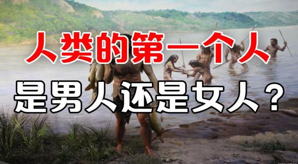 人類的第一個人，是男人還女人？又是從哪裡來的？