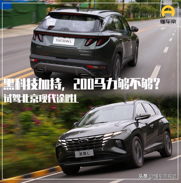 新車｜黑科技加持，200馬力夠不夠？試駕北京現代途勝L