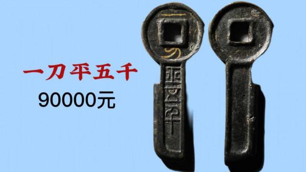 古泉園地2021秋拍錢幣價格一覽