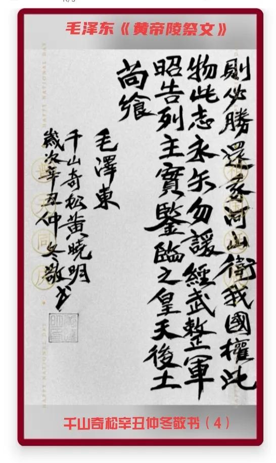 拙筆書寫毛主席的《黃帝陵祭文》完全是一首犀利戰鬥的革命檄文