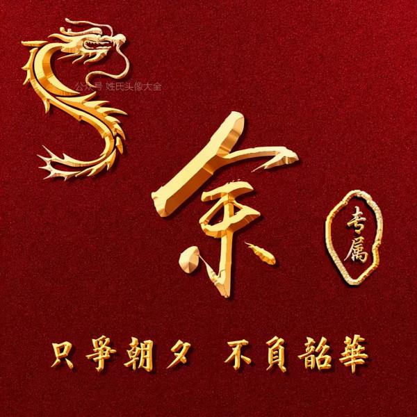 200張正能量姓氏頭像，張張精品，只爭朝夕 不負韶華