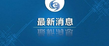 人社部啟動今年高校畢業生就業服務行動 對未就業高校畢業生開展集中服務