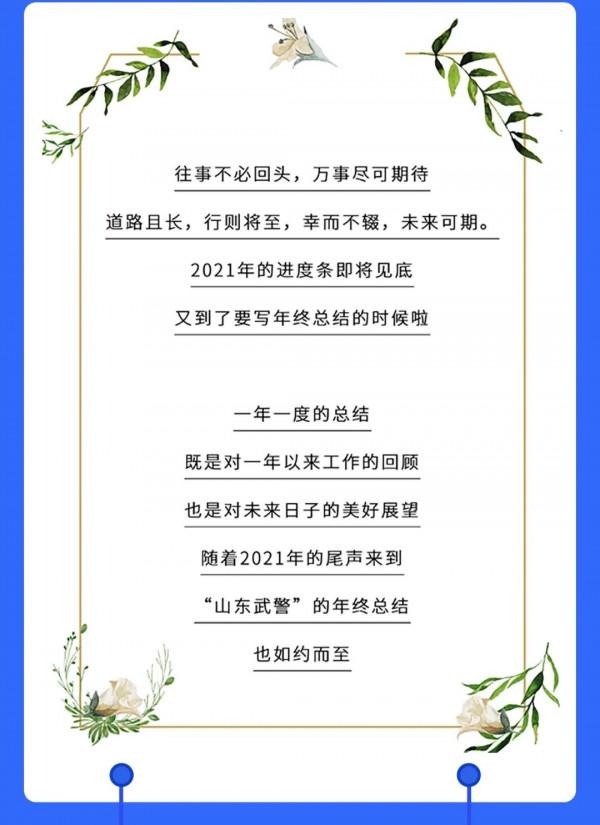 @魯武粉,“山東武警”2021年度報告來了! @魯武粉,“山東武警”2021年度報告來了!