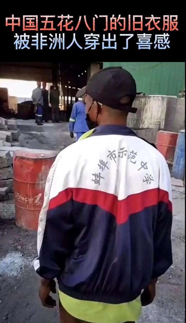 我們的舊衣服在非洲大受歡迎，上面的中文穿他們身上讓人忍俊不禁