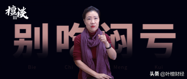 你以為的安全投資 其實隱患重重 | 檀談 你以為的安全投資 其實隱患重重 | 檀談