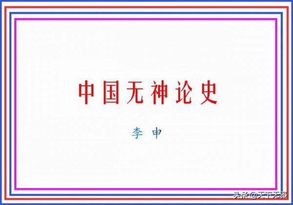 《中國無神論史》連載70——中國古代神祇信仰的餘波 《中國無神論史》連載70——中國古代神祇信仰的餘波