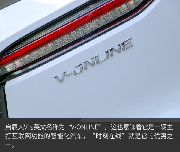 它也許就是啟辰的“流量密碼”場地試駕啟辰大V