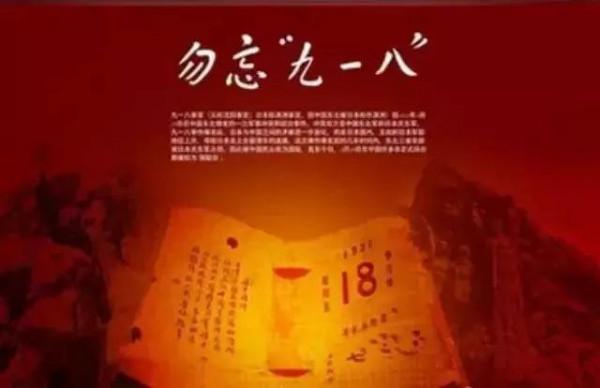 五律兩首·紀念九一八