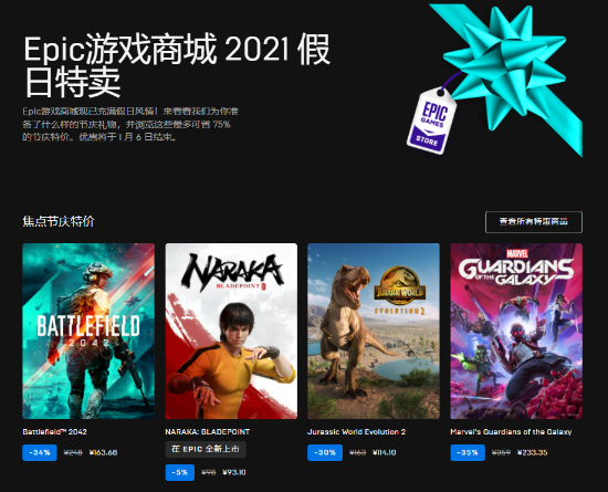Epic聖誕特惠開啟：無主3 25元、戰地2042 99元