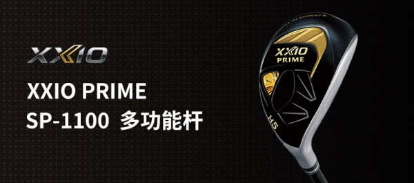 兼備易打效能與中高水平球手青睞的擊球感，幾款XXIO球杆詳解