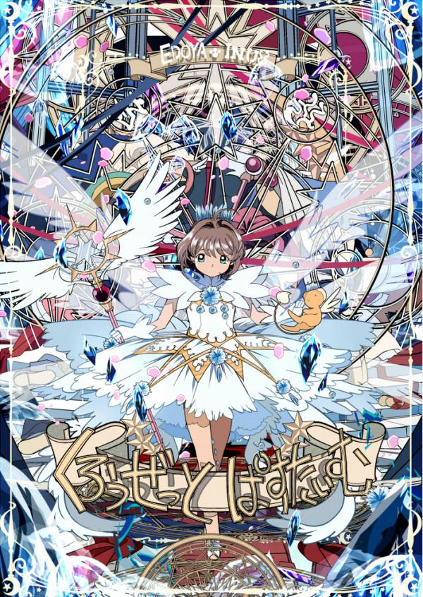 豐富的畫面感與構圖，是你想要的魔卡少女櫻嗎？