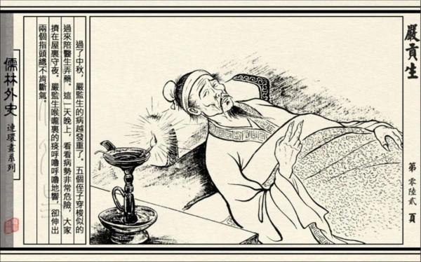 讀書筆記：《儒林外史》之嚴監生與嚴貢生