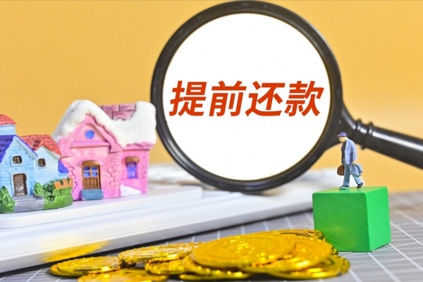 棄房斷供頻頻發生，購房者想要提前還房貸，但要注意這5點