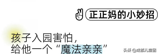假期結束孩子出現“二次入園焦慮”怎麼辦？這些“戲精”媽媽有辦法