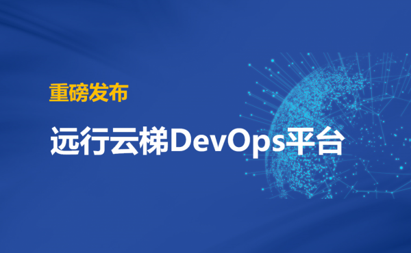 重磅釋出-遠行雲梯DevOps開放試用 重磅釋出-遠行雲梯DevOps開放試用