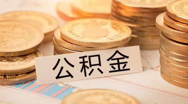 購買北京商品房如何提取公積金? 購買北京商品房如何提取公積金?