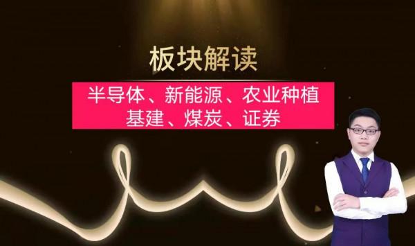 板塊解讀:半導體、新能源、農業種植、基建、煤炭、證券等分析 板塊解讀:半導體、新能源、農業種植、基建、煤炭、證券等分析