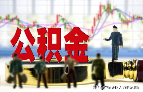 公積金有好幾萬，取出來放餘額寶，劃不划算？