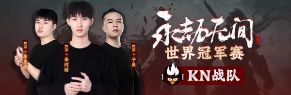 永劫無間:虎牙KN戰隊位居首榜卻鮮有人知?網友:你知道奈何橋麼 永劫無間:虎牙KN戰隊位居首榜卻鮮有人知?網友:你知道奈何橋麼