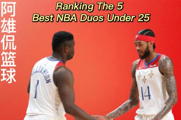 美媒列出了2021-22賽季25歲以下最好的二人組，艾頓布克僅第三