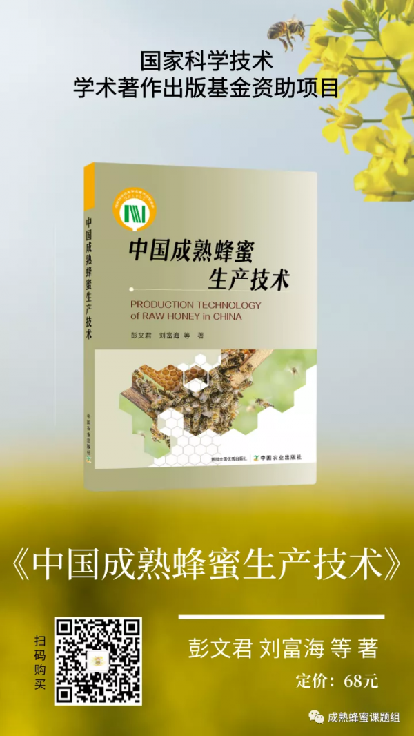 《中國成熟蜂蜜生產技術》獲國家科學技術學術著作出版基金資助