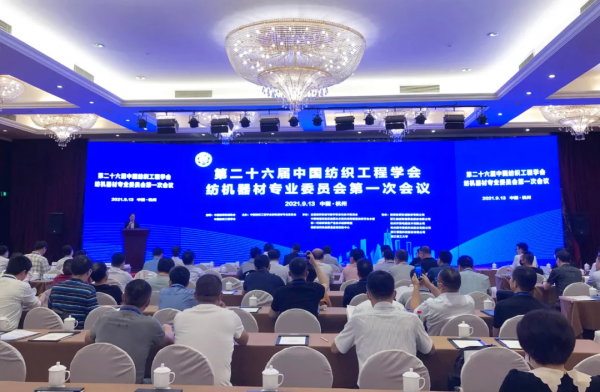 聚焦|第二十六屆中國紡織工程學會紡機器材專業委員會第一次會議召開 聚焦|第二十六屆中國紡織工程學會紡機器材專業委員會第一次會議召開