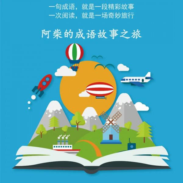 成語故事之旅 | 萬事俱備,只欠東風 成語故事之旅 | 萬事俱備,只欠東風