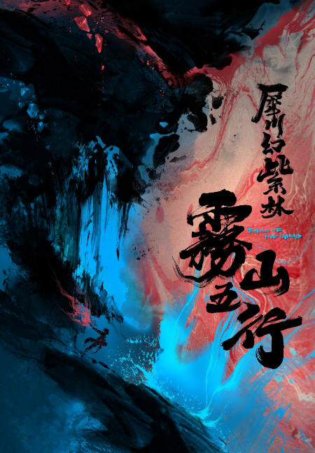 《霧山五行2》水墨概念海報公佈 水墨撞色風雲再起