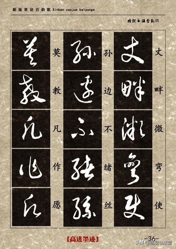 高進草書集《新版草訣百韻歌》完整版 高進草書集《新版草訣百韻歌》完整版