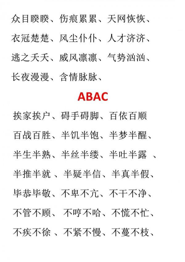 這篇文章，彙總了AABC、ABCC、AABB、ABAC、ABB等結構形式的詞語