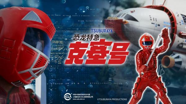 重溫80後《恐龍特急克塞號》：阿爾塔夏公主愛好是給克賽隊做飯？