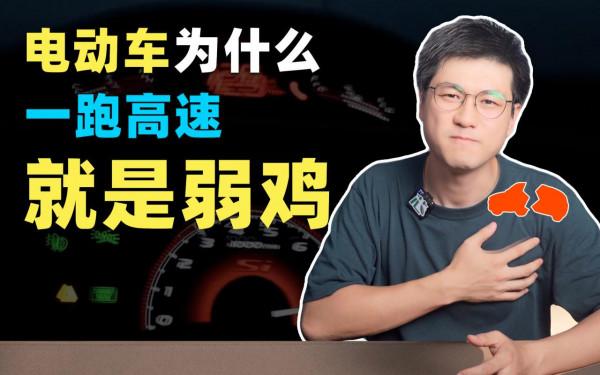 電動汽車為什麼一跑高速，就變弱雞？為什麼要研發高速電機？