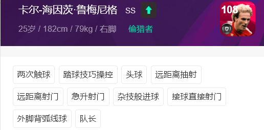 實況足球：“神獸”——魯梅尼格測評