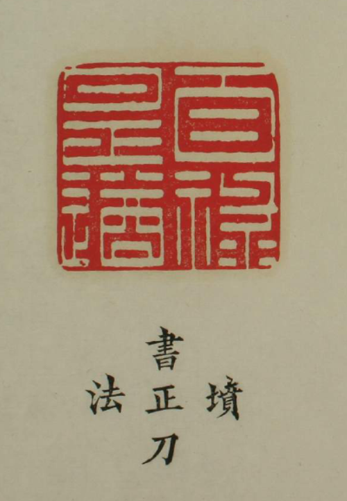 百祿印.刀法及印語.之一 百祿印.刀法及印語.之一