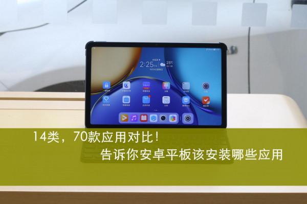 14類，近70款應用對比，告訴你平板到底安裝哪些軟體才能物盡其用