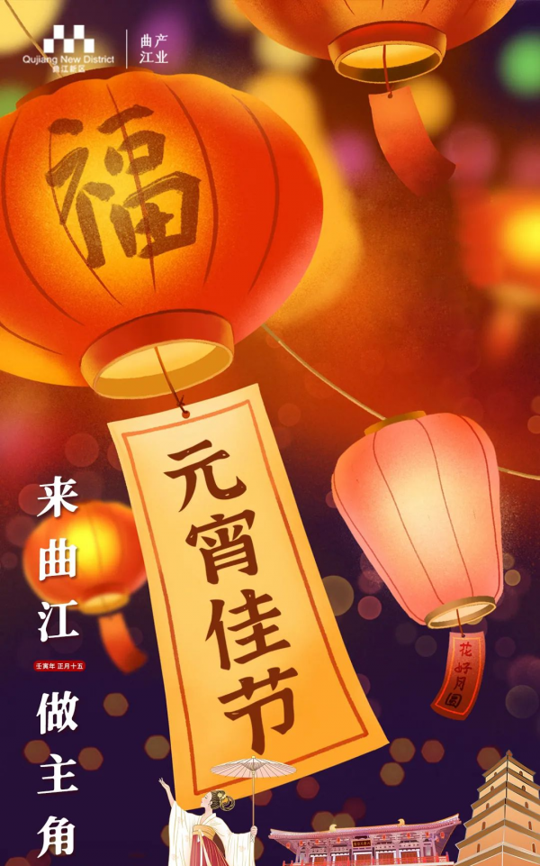 看曲江 | 正月十五，鬧元宵