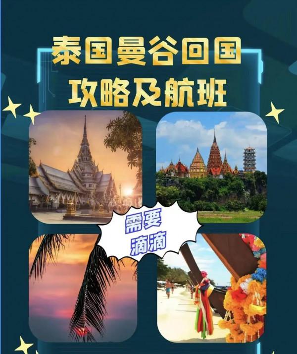 泰國曼谷回國艱難旅程