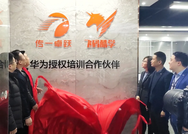 傳一卓躍--華為認證授權培訓中心揭牌儀式成功舉行